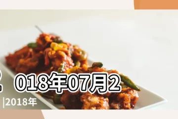 【2018老黃曆吉日查詢宜安牀】2018年07月27日 |2018年入宅搬家吉日老黃曆查詢 |黃道吉日吉時查詢 |