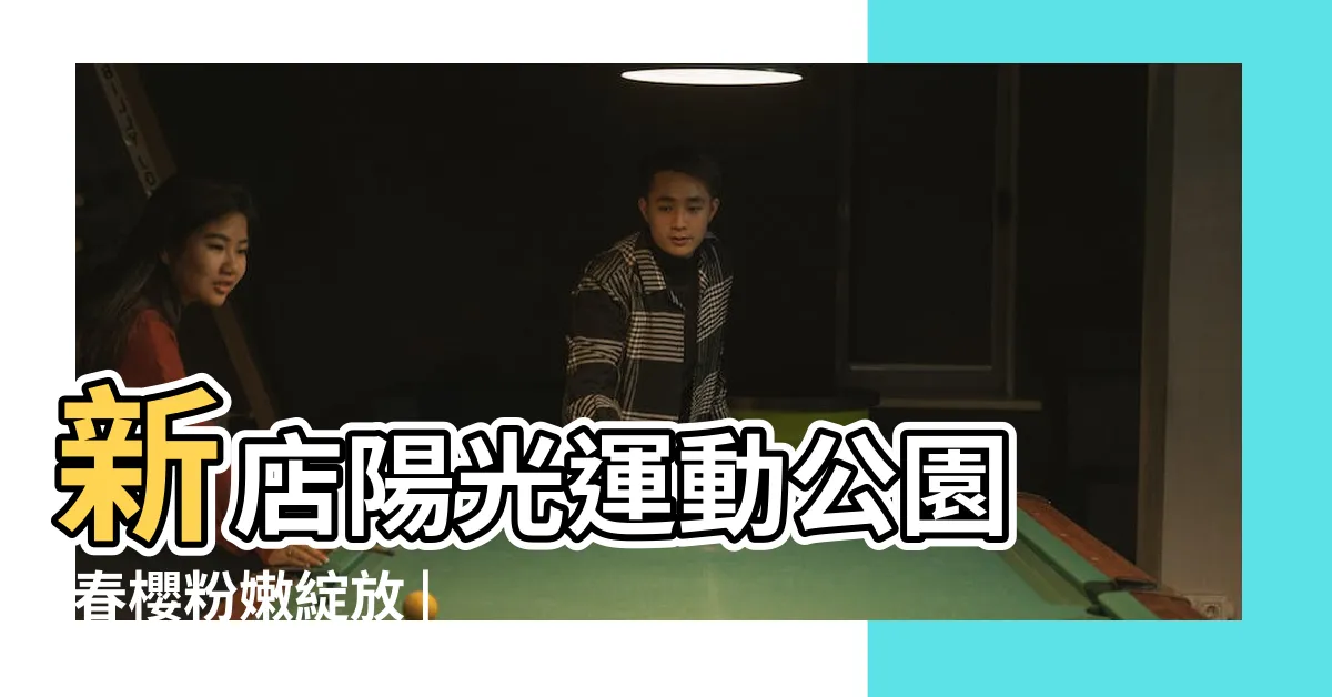 【陽光】新店陽光運動公園 |春櫻粉嫩綻放 |陽光社會福利基金會 |