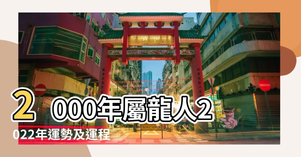 2000年屬龍人2022年運勢及運程00年22歲生肖 |00年23歲生肖 |2000年屬龍人2023年運勢及運程00年生肖龍 |【屬龍2000年運勢及運程】