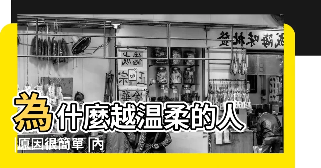 為什麼越温柔的人 |原因很簡單 |內心強大 |【內心温柔的人】