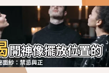 【神像擺放位置】揭開神像擺放位置的神秘面紗：禁忌與正確指南