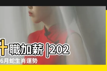 【屬蛇六月份運勢如何】升職加薪 |2023年6月蛇生肖運勢大揭秘 |生肖蛇6月運勢2023 |