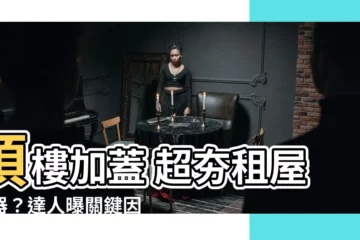 【頂樓加蓋 租屋】頂樓加蓋 超夯租屋神器？達人曝關鍵因素別被騙