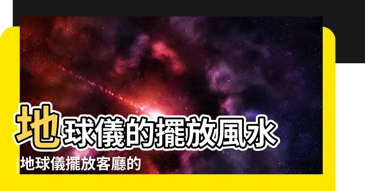 【地球儀風水】地球儀的擺放風水 |地球儀擺放客廳的風水 |微解封重返辦公室 |