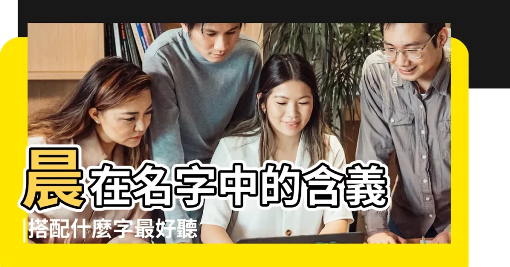 晨在名字中的含義 |搭配什麼字最好聽 |字取名好不好 |【晨 取名字的含義】