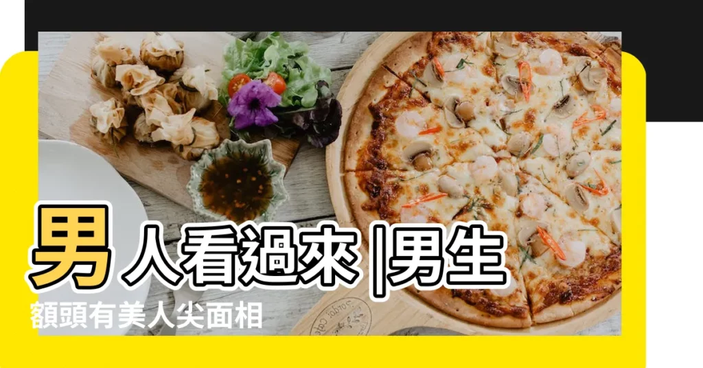 男人看過來 |男生額頭有美人尖面相 |大師帶你解析男人美人尖的命運如何 |【男人額頭低窄有美人尖】