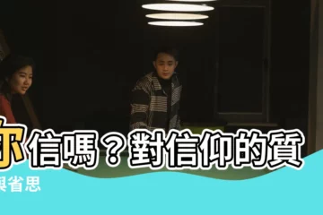 【你信嗎】你信嗎？對信仰的質疑與省思