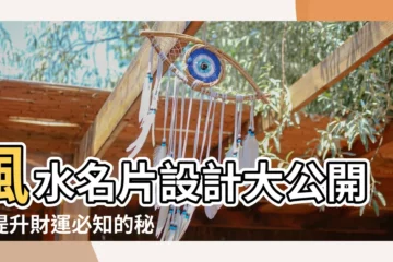 【風水名片設計】風水名片設計大公開！提升財運必知的秘訣