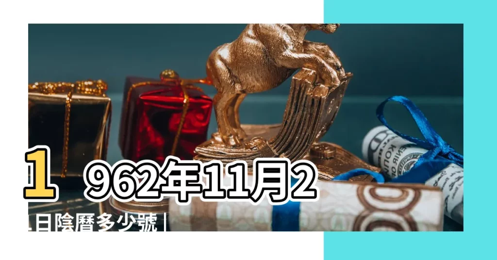 1962年11月21日陰曆多少號 |農曆一九六二 |公曆1962年11月21日是農曆幾月幾號 |【1962年11月21日農曆是多少】
