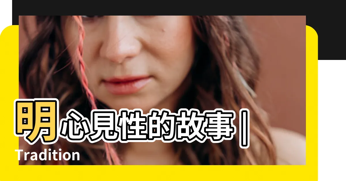 【心念的故事】明心見性的故事 |Traditional |心念的力量有多大 |