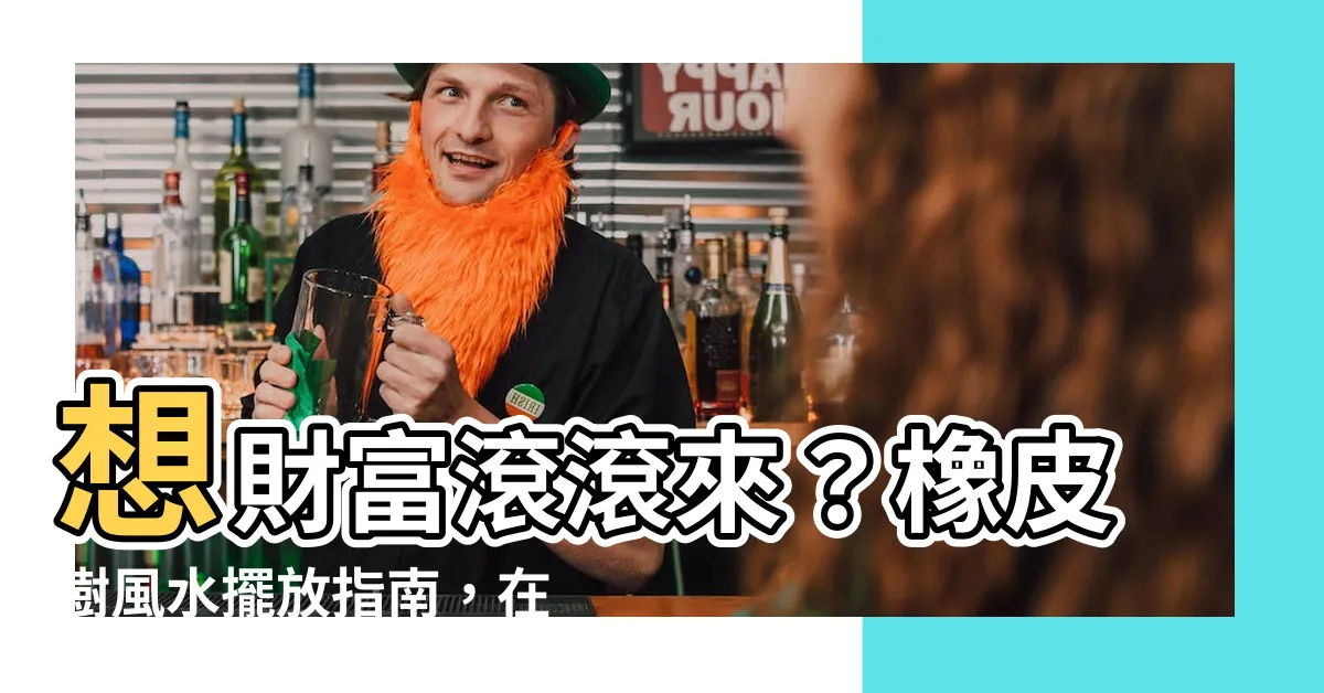 【橡皮樹風水】想財富滾滾來？橡皮樹風水擺放指南，在家中的黃金位置找到財富！