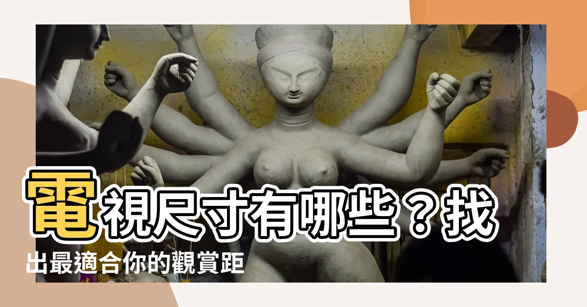 【電視尺寸有哪些】電視尺寸有哪些？找出最適合你的觀賞距離，打造完美家庭影院