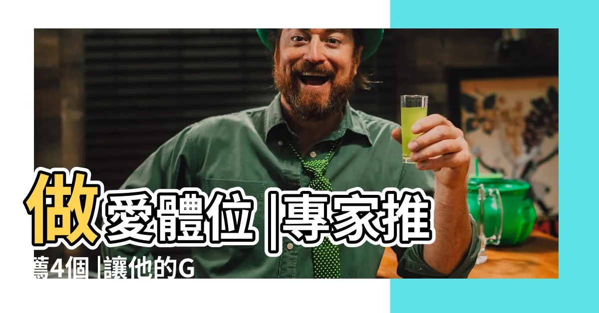 【做愛姿勢 女上】做愛體位 |專家推薦4個 |讓他的GG完全 |