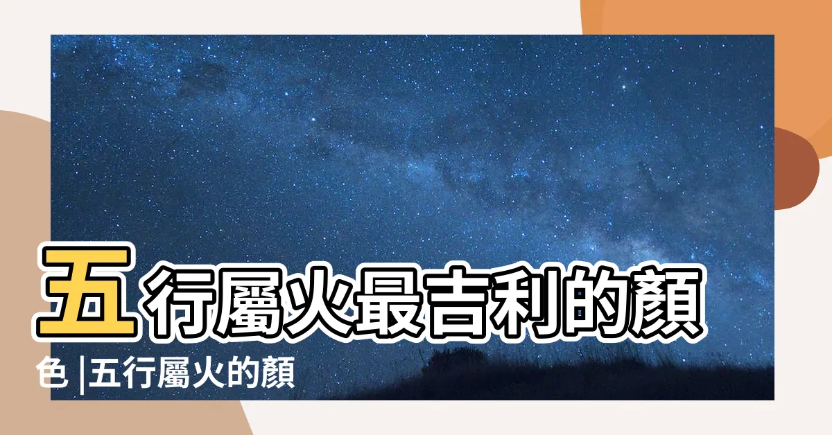 【什麼顏色屬火】五行屬火最吉利的顏色 |五行屬火的顏色 |五行顏色金木水火土都是什麼色 |