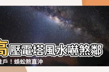 【高壓電塔風水】高壓電塔風水嚇煞鄰近住户！蜈蚣煞直沖健康出問題