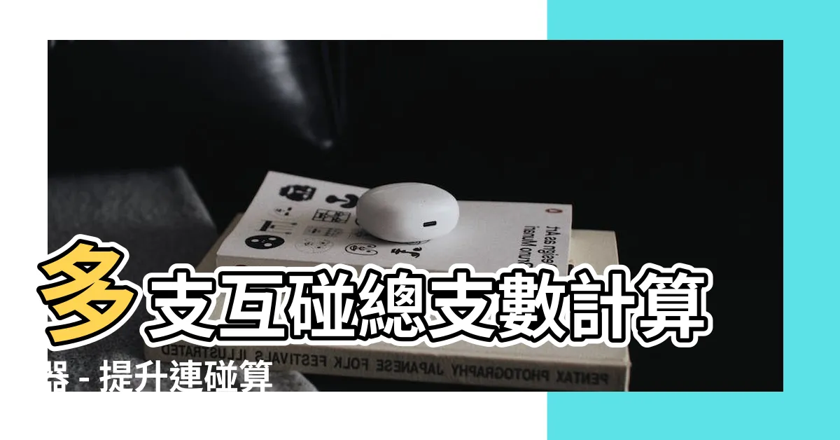 【多支互碰總支數速見表】多支互碰總支數計算器 - 提升連碰算法效率