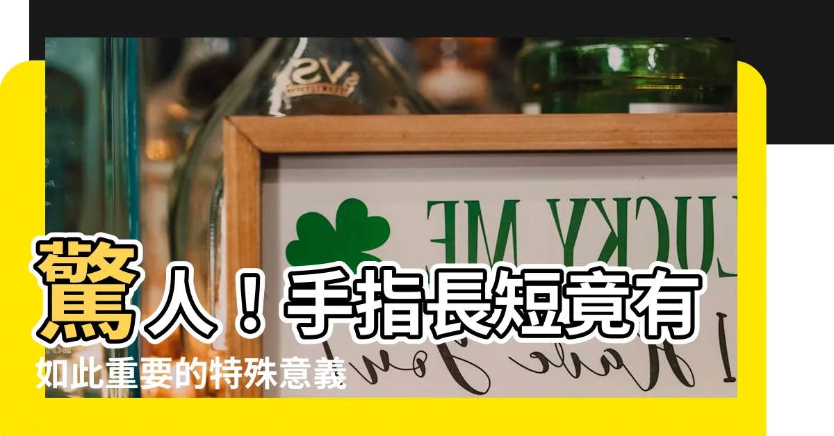 【手指長短】驚人！手指長短竟有如此重要的特殊意義！