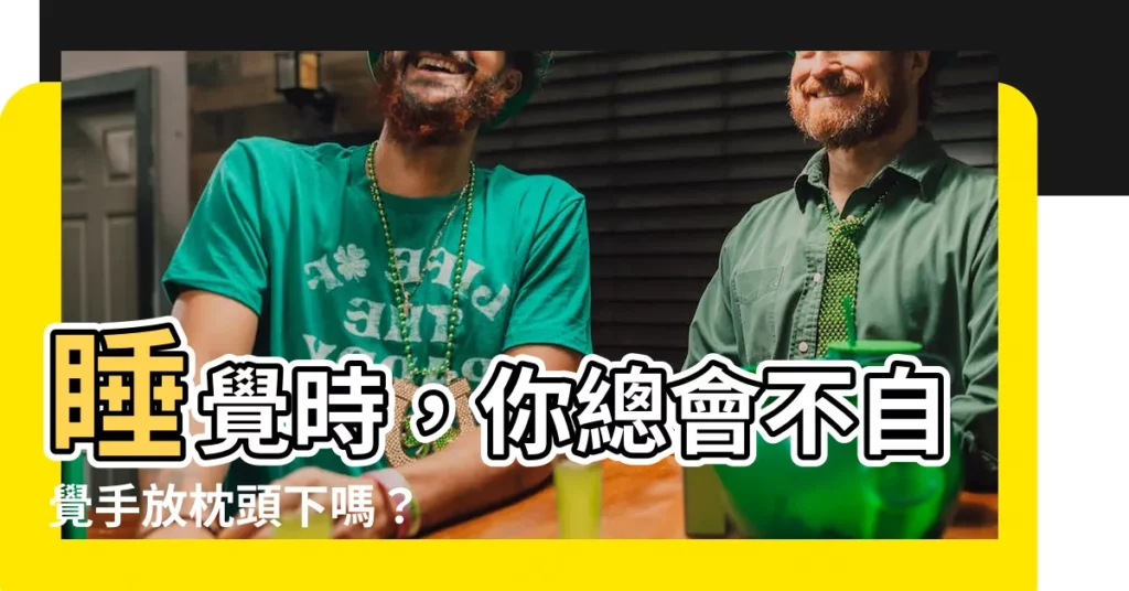 【睡覺手放枕頭下】睡覺時，你總會不自覺手放枕頭下嗎？
