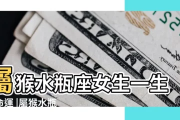 【屬猴水瓶座女感情運氣】屬猴水瓶座女生一生的命運 |屬猴水瓶座2023年運勢詳解女魅力十足收穫真愛 |屬猴的水瓶座女生 |