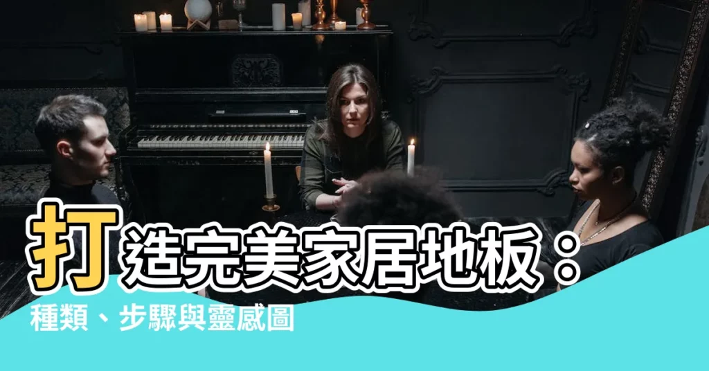 【家居地板】打造完美家居地板：種類、步驟與靈感圖片