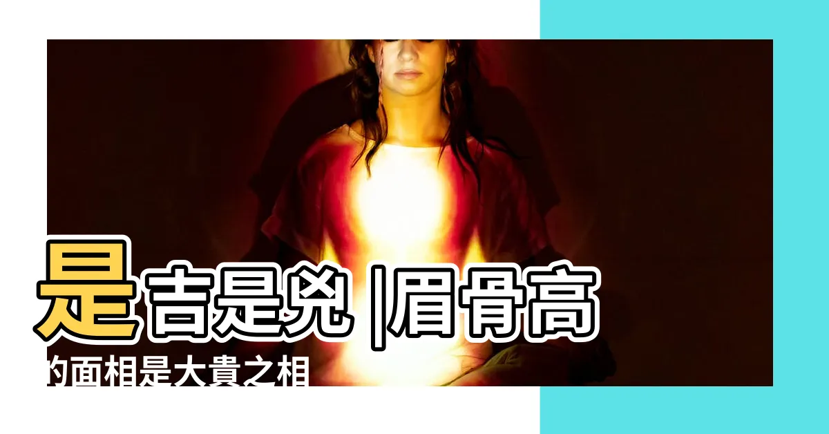 【眉骨高面相】是吉是兇 |眉骨高的面相是大貴之相 |眉骨高的面相是大貴之相 |