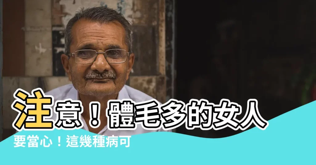 【體毛多的女人】注意！體毛多的女人要當心！這幾種病可能找上妳！