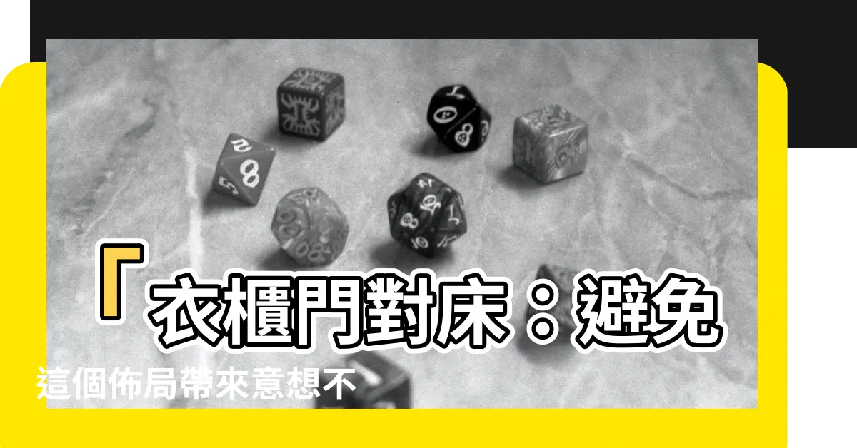 【衣櫃門對牀】「衣櫃門對牀：避免這個佈局帶來意想不到的後果！」