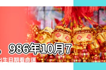 【1986年10月7的男人】1986年10月7日出生日期看命運 |農曆1986年10月7日生日算命 |1986年10月7日出生日期算命 |
