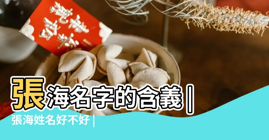 張海名字的含義 |張海姓名好不好 |張海測姓名打分 |【張海名字打分】