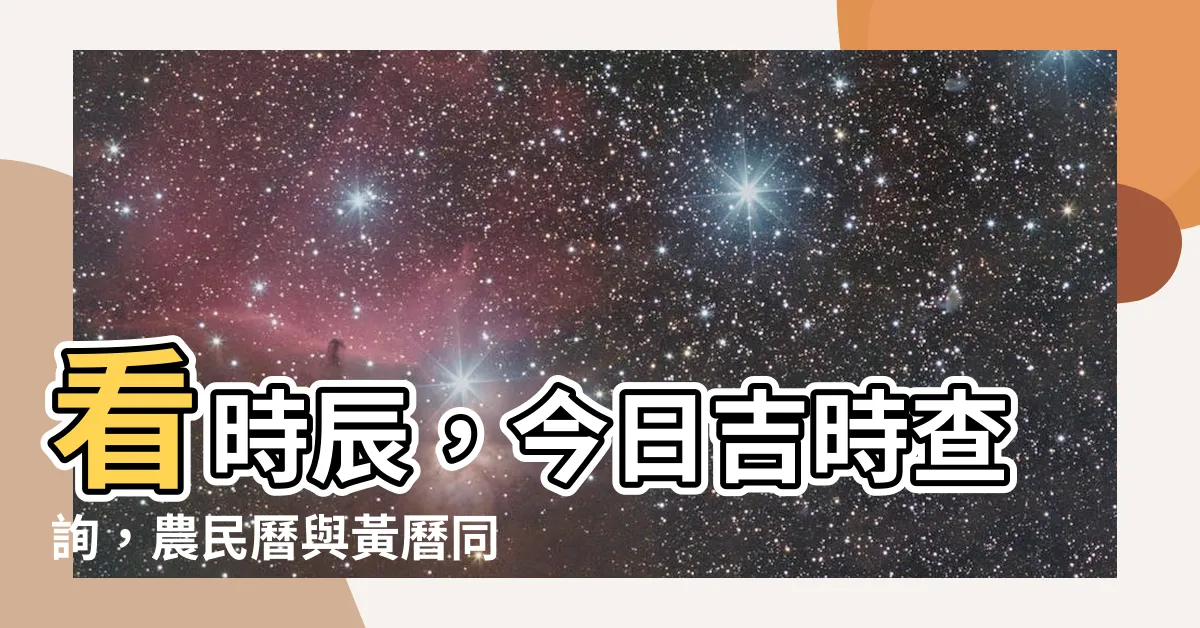 【看時辰】看時辰，今日吉時查詢，農民曆與黃曆同步