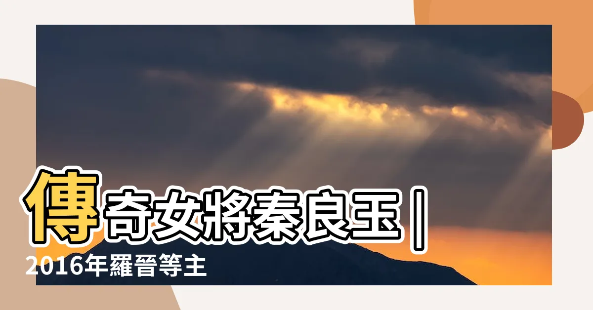 【秦良玉電視劇】傳奇女將秦良玉 |2016年羅晉等主演電視劇 |傳奇女將秦良玉 |