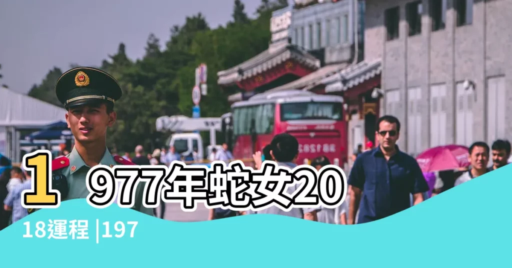1977年蛇女2018運程 |1977年屬蛇的人2018年運程 |1977年屬蛇的人2018年運程 |【七七年屬蛇女2018】