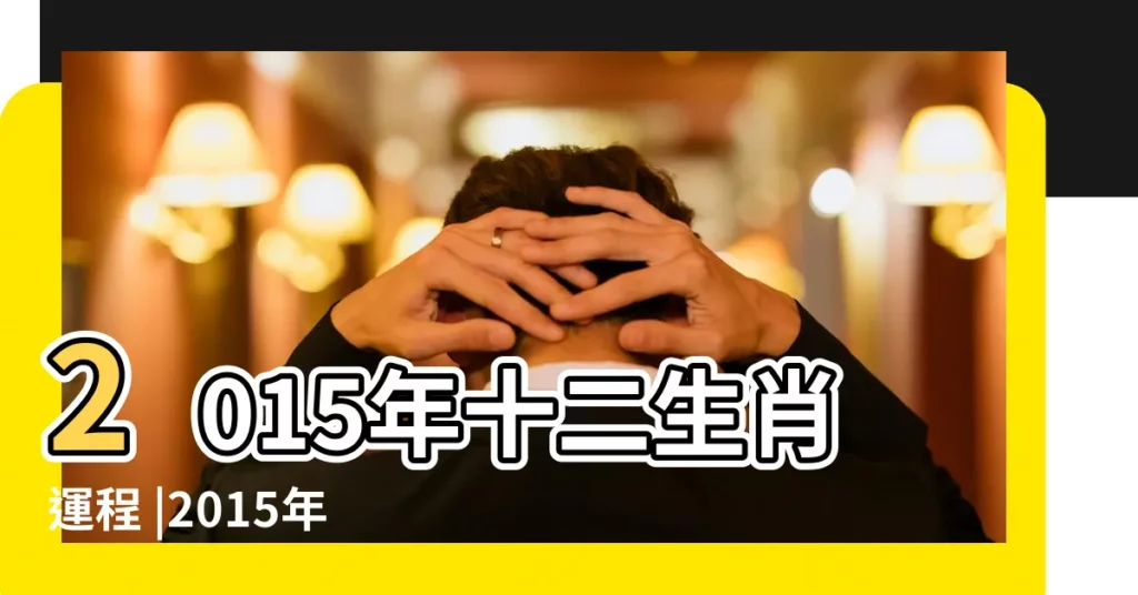 2015年十二生肖運程 |2015年運勢 |2015年12生肖運勢詳解 |【生肖雞十二生肖運勢2015年運程】