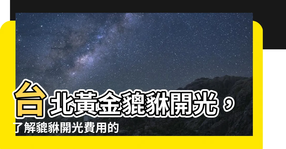 【貔貅開光費用】台北黃金貔貅開光，瞭解貔貅開光費用的關鍵