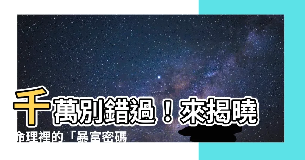 【橫財意思】千萬別錯過！來揭曉命理裡的「暴富密碼」——橫財的驚人秘密