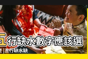 【缺水的幸運數】五行缺水數字應該選什麼 |五行缺水缺木吉祥數字是多少 |一分鐘查出你的幸運數字和顏色 |