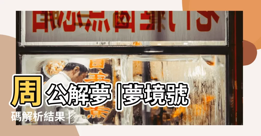 周公解夢 |夢境號碼解析結果 |【夢見救了一隻餓的鷹】