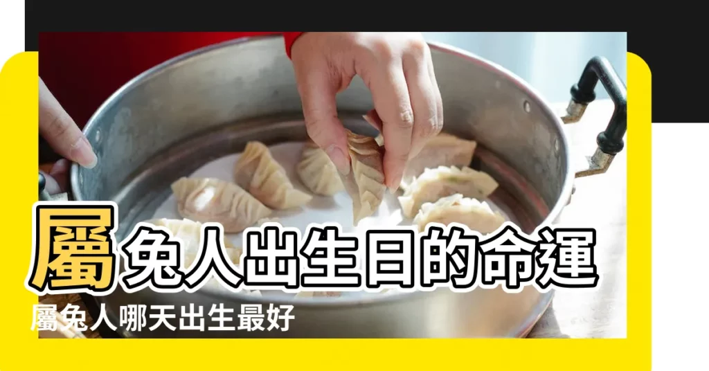 屬兔人出生日的命運屬兔人哪天出生最好 |生肖兔出生吉日 |屬兔人幾日出生命最好 |【屬兔人的出生日命運如何】