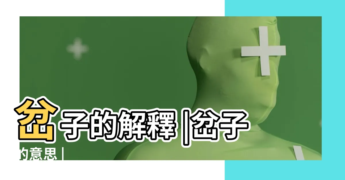 【岔子 意思】岔子的解釋 |岔子的意思 |