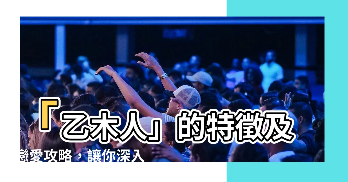 【乙木人】「乙木人」的特徵及戀愛攻略，讓你深入瞭解乙木命的真實性格