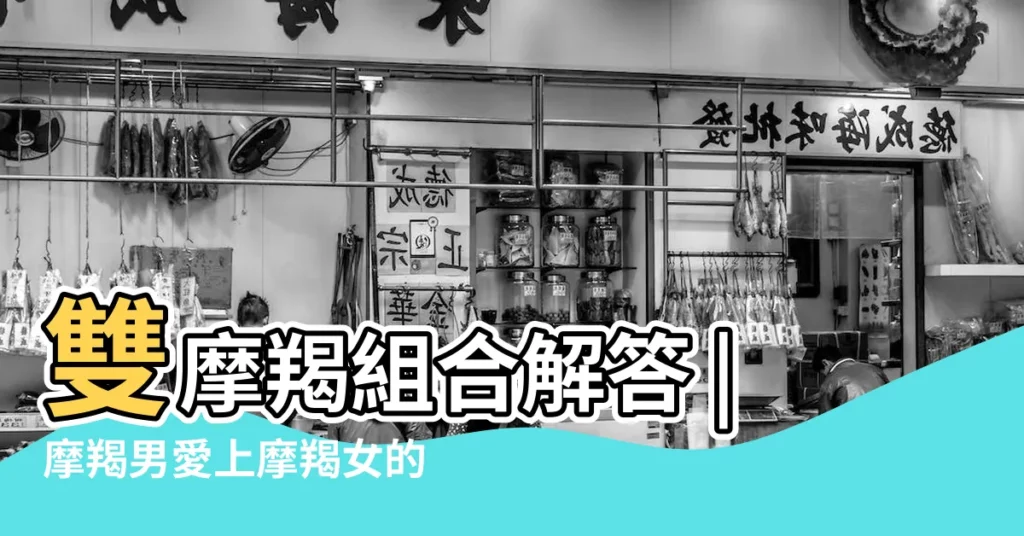 雙摩羯組合解答 |摩羯男愛上摩羯女的表現 |摩羯座男配摩羯座女 |【摩羯座女和摩羯男】