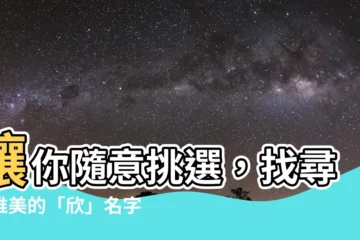 【欣名字】讓你隨意挑選，找尋最唯美的「欣」名字：欣字取名起名大全！