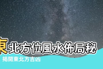 【東北方】東北方位風水佈局秘訣：揭開東北方吉凶之謎