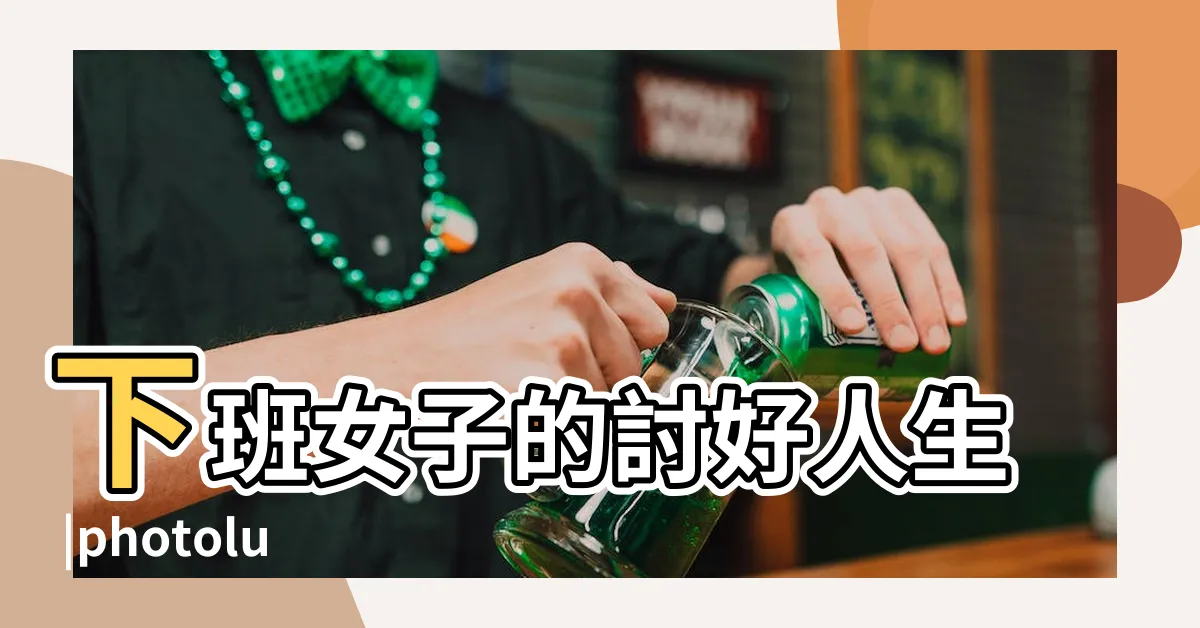 【下班女子】下班女子的討好人生 |photoluchi |下班女子的討好人生 |