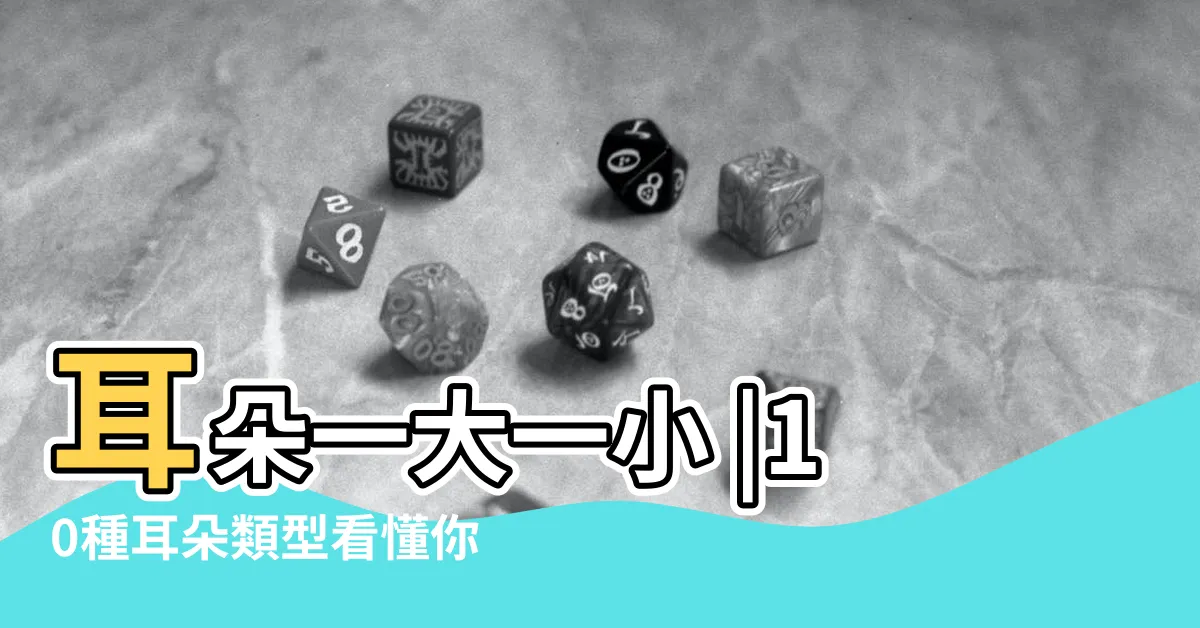 【耳朵大 面相】耳朵一大一小 |10種耳朵類型看懂你的福氣和愛情 |整外名醫林靜芸這樣看 |