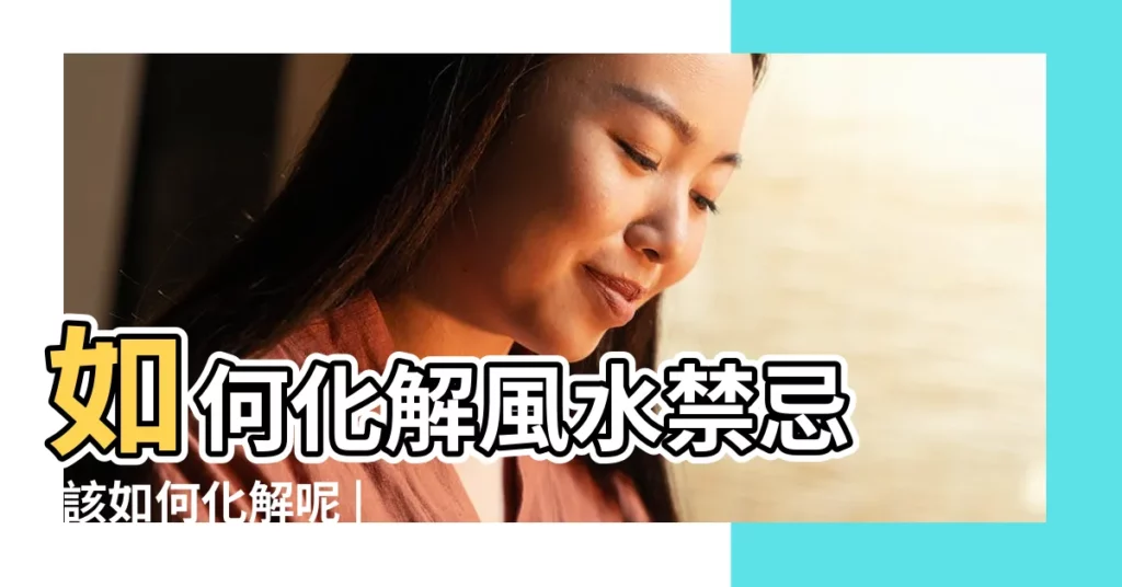 如何化解風水禁忌 |該如何化解呢 |大門對電梯有什麼風水禁忌 |【大門正對着電梯】
