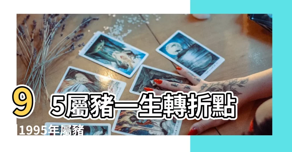 95屬豬一生轉折點 |1995年屬豬的幾月出生最好 |95年出生屬豬人一生運勢如何 |【1995年豬一生命運】