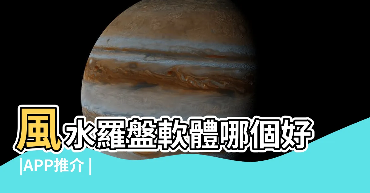 【羅盤app推薦】風水羅盤軟體哪個好 |APP推介 |最好的風水羅盤軟體 |