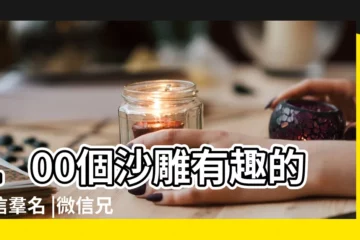 【兄弟微信搞笑名字】100個沙雕有趣的微信羣名 |微信兄弟羣名字搞笑 |兄弟網絡遊戲名字大全搞笑 |