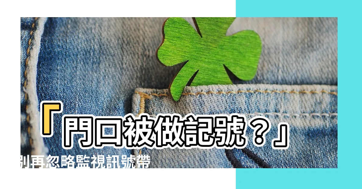 【門口被做記號】「門口被做記號？」別再忽略監視訊號帶來的威脅！